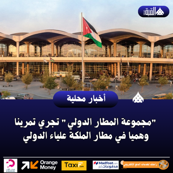 مجموعة المطار الدولي تجري تمرينا وهميا في مطار الملكة علياء الدولي