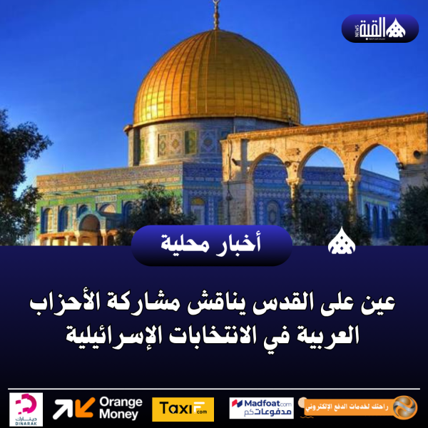 عين على القدس يناقش مشاركة الأحزاب العربية في الانتخابات الإسرائيلية