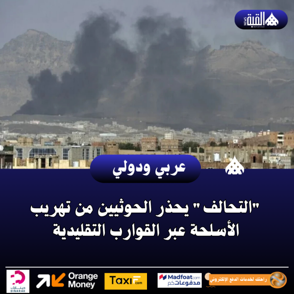 التحالف يحذر الحوثيين من تهريب الأسلحة عبر القوارب التقليدية