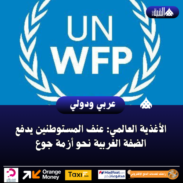 الأغذية العالمي: عنف المستوطنين يدفع الضفة الغربية نحو أزمة جوع