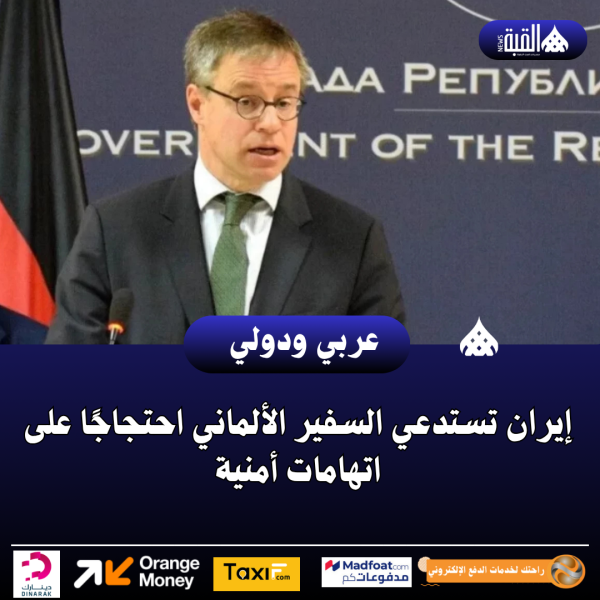 إيران تستدعي السفير الألماني احتجاجًا على اتهامات أمنية