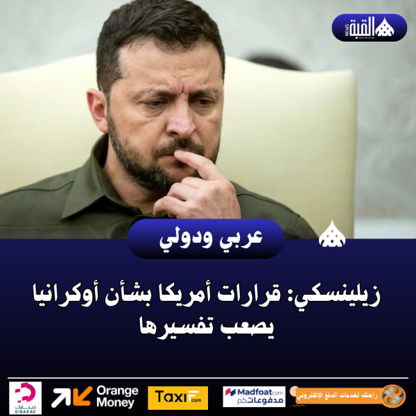 زيلينسكي: قرارات أمريكا بشأن أوكرانيا يصعب تفسيرها