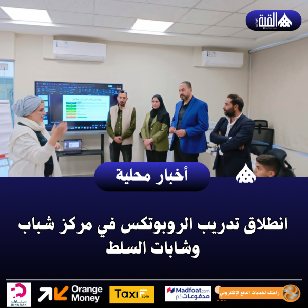 انطلاق تدريب الروبوتكس في مركز شباب وشابات السلط