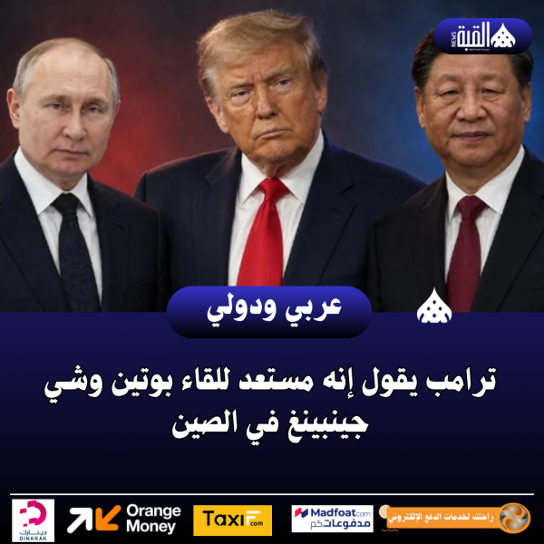 ترامب يقول إنه مستعد للقاء بوتين وشي جينبينغ في الصين