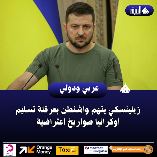 زيلينسكي يتهم واشنطن بعرقلة تسليم أوكرانيا صواريخ اعتراضية