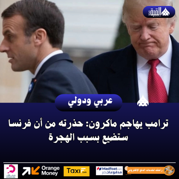 ترامب يهاجم ماكرون: حذرته من أن فرنسا ستضيع بسبب الهجرة