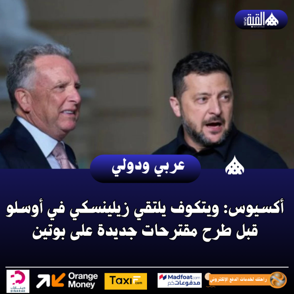 أكسيوس: ويتكوف يلتقي زيلينسكي في أوسلو قبل طرح مقترحات جديدة على بوتين