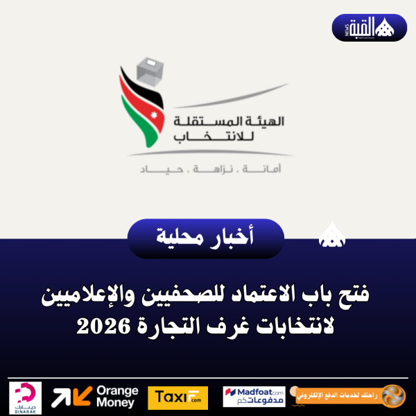 فتح باب الاعتماد للصحفيين والإعلاميين لانتخابات غرف التجارة 2026