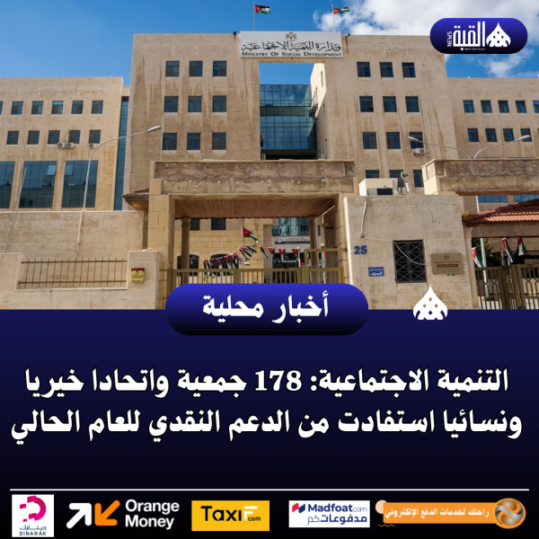 التنمية الاجتماعية: 178 جمعية واتحادا خيريا ونسائيا استفادت من الدعم النقدي للعام الحالي