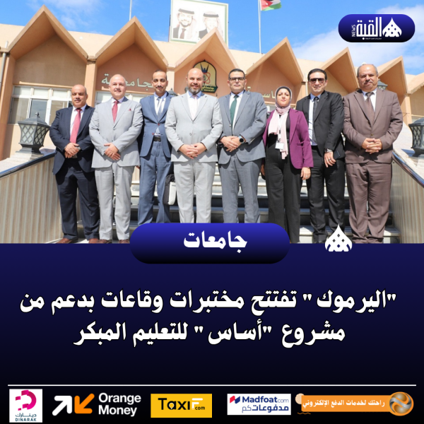اليرموك تفتتح مختبرات وقاعات بدعم من مشروع أساس للتعليم المبكر