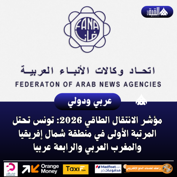 مؤشر الانتقال الطاقي 2026: تونس تحتل المرتبة الأولى في منطقة شمال إفريقيا والمغرب العربي والرابعة عربيا