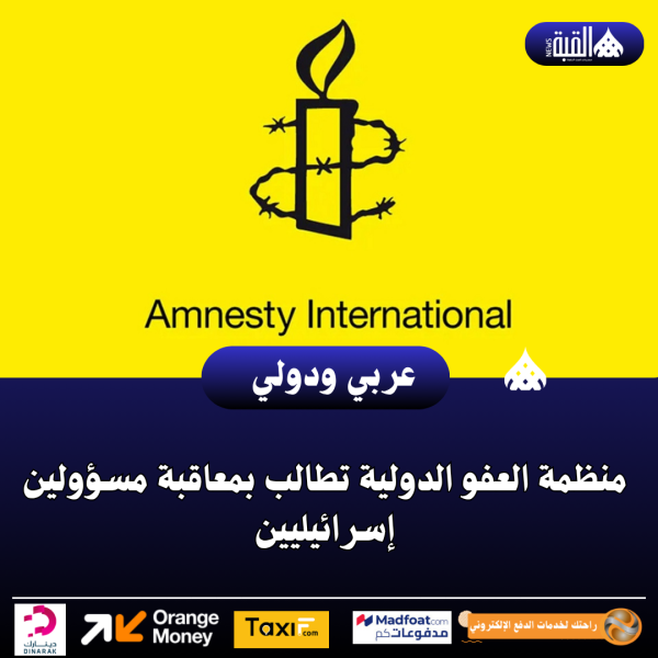 منظمة العفو الدولية تطالب بمعاقبة مسؤولين إسرائيليين