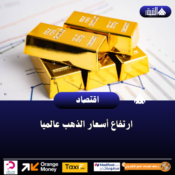 ارتفاع أسعار الذهب عالميا