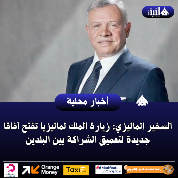 السفير الماليزي: زيارة الملك لماليزيا تفتح آفاقا جديدة لتعميق الشراكة بين البلدين
