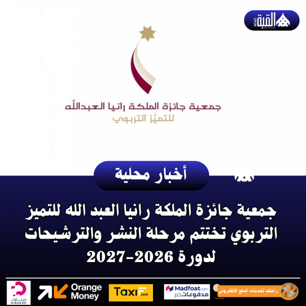 جمعية جائزة الملكة رانيا العبد الله للتميز التربوي تختتم مرحلة النشر والترشيحات لدورة 20262027
