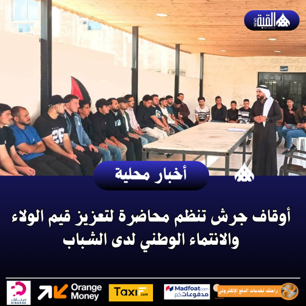 أوقاف جرش تنظم محاضرة لتعزيز قيم الولاء والانتماء الوطني لدى الشباب