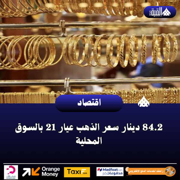 84.2 دينار سعر الذهب عيار 21 بالسوق المحلية