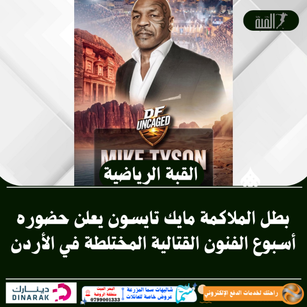 بطل الملاكمة مايك تايسون يعلن حضوره أسبوع الفنون القتالية المختلطة في الأردن