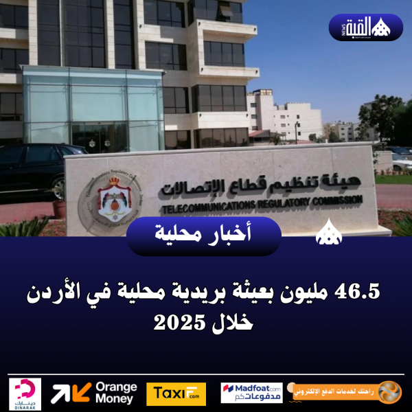 46.5 مليون بعيثة بريدية محلية في الأردن خلال 2025