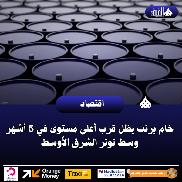 خام برنت يظل قرب أعلى مستوى في 5 أشهر وسط توتر الشرق الأوسط