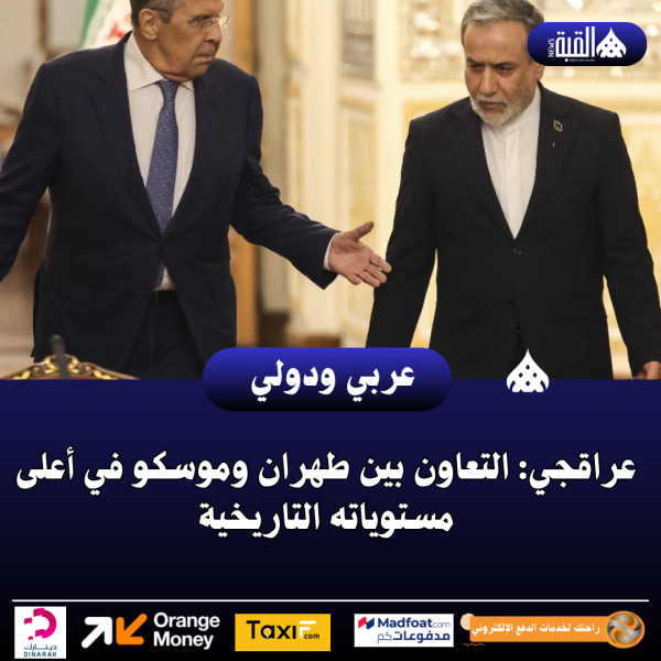 عراقجي: التعاون بين طهران وموسكو في أعلى مستوياته التاريخية