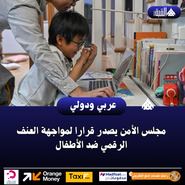 مجلس الأمن يصدر قرارا لمواجهة العنف الرقمي ضد الأطفال