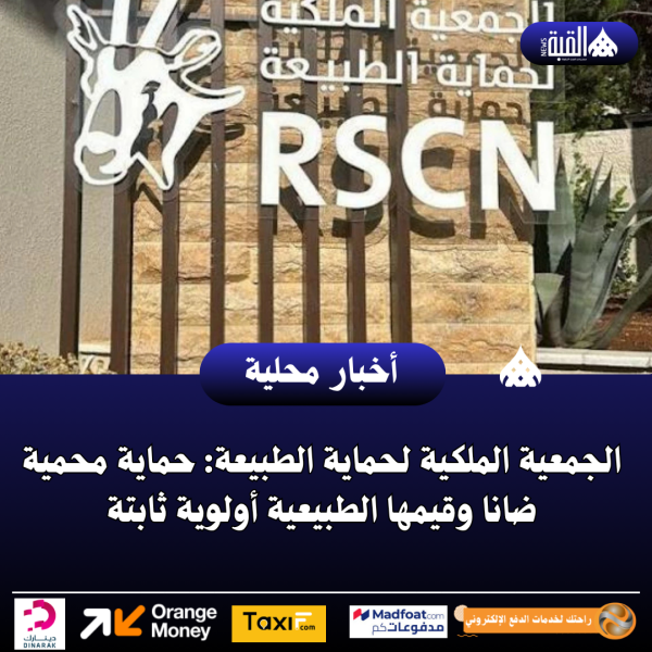الجمعية الملكية لحماية الطبيعة: حماية محمية ضانا وقيمها الطبيعية أولوية ثابتة
