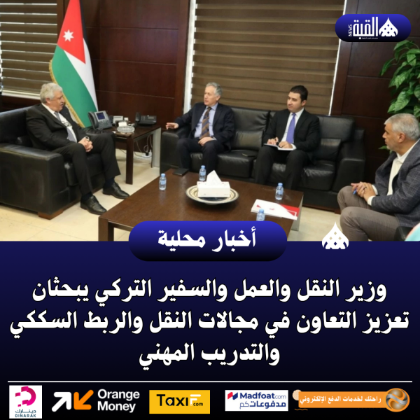 وزير النقل والعمل والسفير التركي يبحثان تعزيز التعاون في مجالات النقل والربط السككي والتدريب المهني