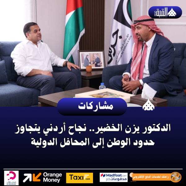 الدكتور يزن الخضير.. نجاح أردني يتجاوز حدود الوطن إلى المحافل الدولية