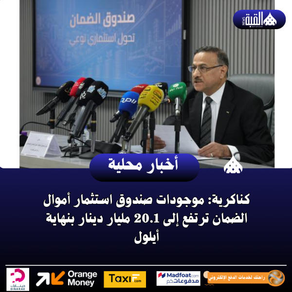 كناكرية: موجودات صندوق استثمار أموال الضمان ترتفع إلى 20.1 مليار دينار بنهاية أيلول