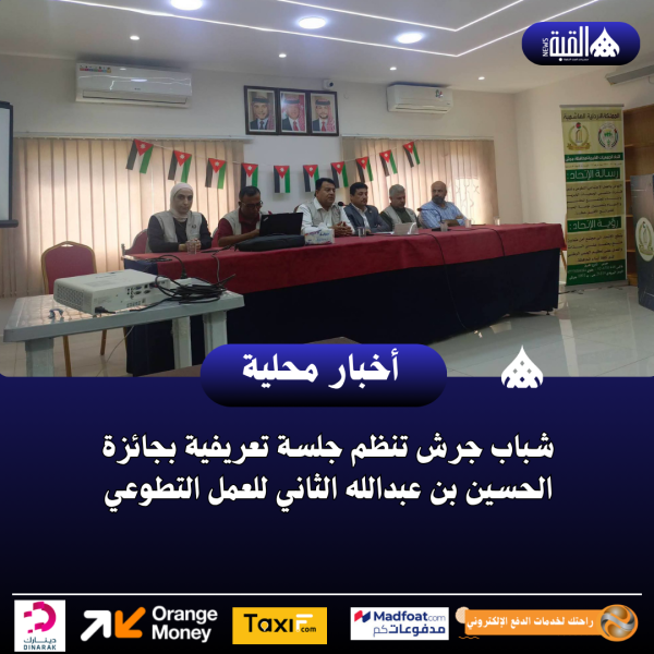 شباب جرش تنظم جلسة تعريفية بجائزة الحسين بن عبدالله الثاني للعمل التطوعي