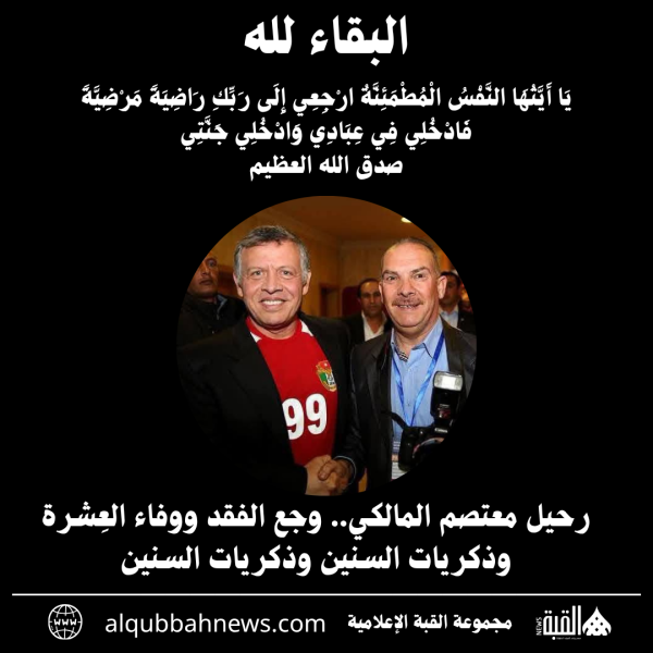 رحيل معتصم المالكي.. وجع الفقد ووفاء العِشرة وذكريات السنين وذكريات السنين