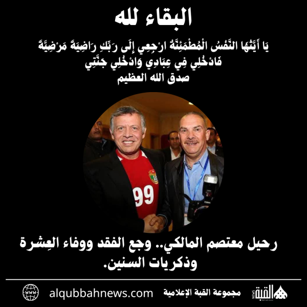 رحيل معتصم المالكي.. وجع الفقد ووفاء العِشرة وذكريات السنين وذكريات السنين