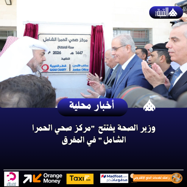 وزير الصحة يفتتح مركز صحي الحمرا الشامل في المفرق