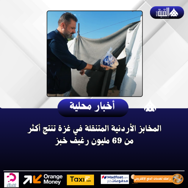 المخابز الأردنية المتنقلة في غزة تنتج أكثر من 69 مليون رغيف خبز
