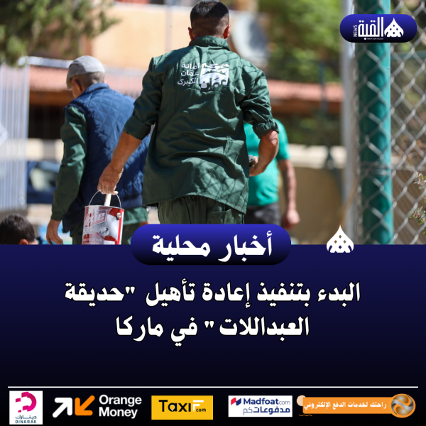 البدء بتنفيذ إعادة تأهيل حديقة العبداللات في ماركا
