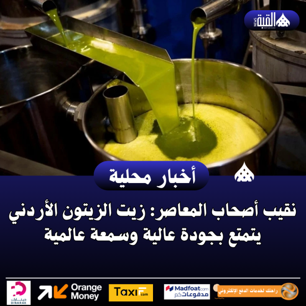 نقيب أصحاب المعاصر: زيت الزيتون الأردني يتمتع بجودة عالية وسمعة عالمية