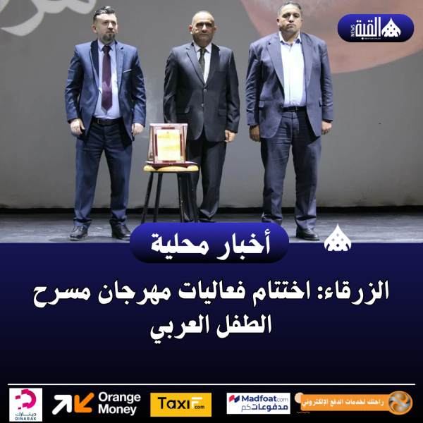 الزرقاء: اختتام فعاليات مهرجان مسرح الطفل العربي