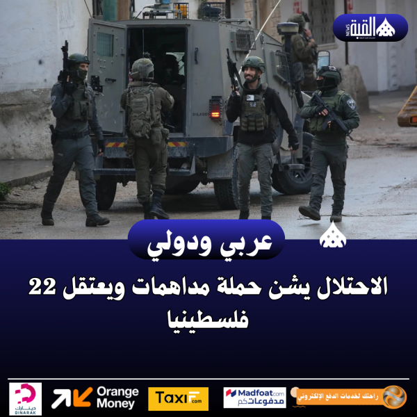 الاحتلال يشن حملة مداهمات ويعتقل 22 فلسطينيا