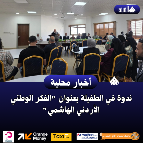 ندوة في الطفيلة بعنوان الفكر الوطني الأردني الهاشمي