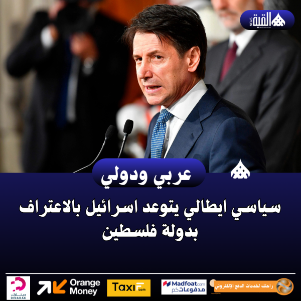 سياسي ايطالي يتوعد اسرائيل بالاعتراف بدولة فلسطين