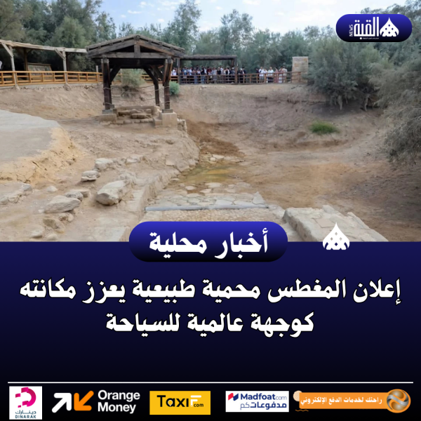 إعلان المغطس محمية طبيعية يعزز مكانته كوجهة عالمية للسياحة