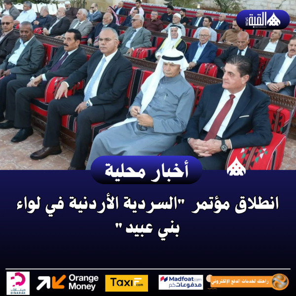 انطلاق مؤتمر السردية الأردنية في لواء بني عبيد
