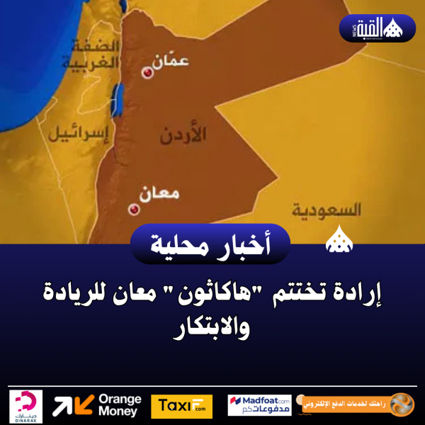 إرادة تختتم هاكاثون معان للريادة والابتكار