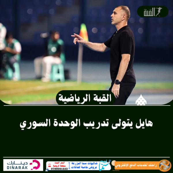 هايل يتولى تدريب الوحدة السوري