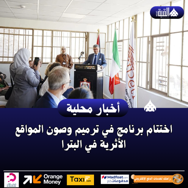 اختتام برنامج في ترميم وصون المواقع الأثرية في البترا