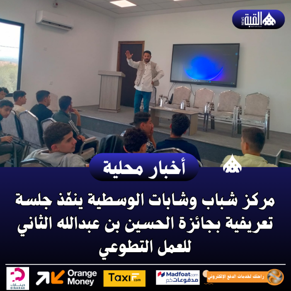 مركز شباب وشابات الوسطية ينفّذ جلسة تعريفية بجائزة الحسين