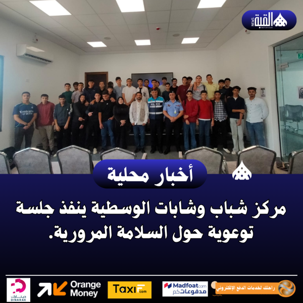 مركز شباب وشابات الوسطية ينفذ جلسة توعوية حول السلامة المرورية.