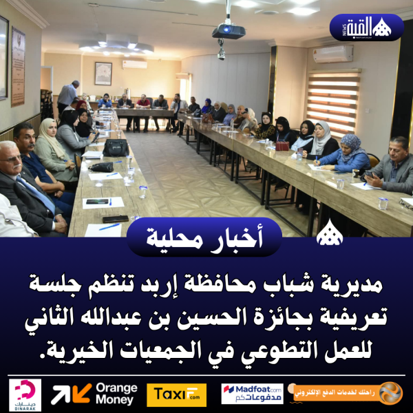 مديرية شباب محافظة إربد تنظم جلسة تعريفية بجائزة الحسين