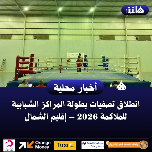 انطلاق تصفيات بطولة المراكز الشبابية للملاكمة 2026 – إقليم الشمال